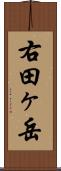 右田ヶ岳 Scroll