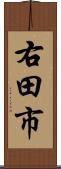 右田市 Scroll