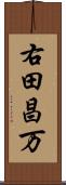 右田昌万 Scroll