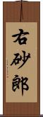 右砂郎 Scroll