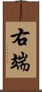 右端 Scroll