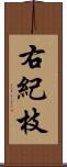 右紀枝 Scroll