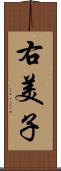 右美子 Scroll