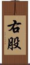 右股 Scroll