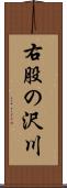 右股の沢川 Scroll