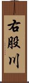 右股川 Scroll