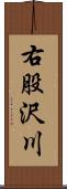 右股沢川 Scroll