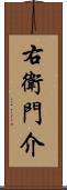 右衛門介 Scroll