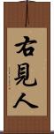 右見人 Scroll