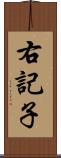 右記子 Scroll