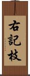 右記枝 Scroll