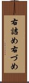右詰め Scroll