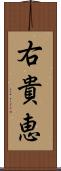 右貴恵 Scroll