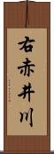 右赤井川 Scroll