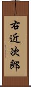 右近次郎 Scroll