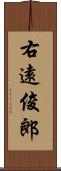 右遠俊郎 Scroll