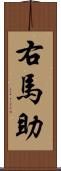 右馬助 Scroll