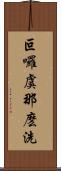 叵囉虞那麽洗 Scroll