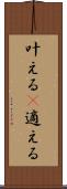 叶える(P) Scroll