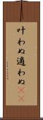 叶わぬ Scroll