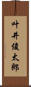 叶井俊太郎 Scroll