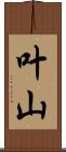 叶山 Scroll