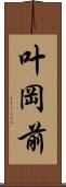 叶岡前 Scroll