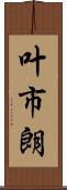 叶市朗 Scroll