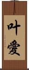 叶愛 Scroll