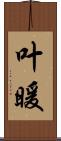 叶暖 Scroll