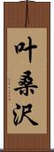 叶桑沢 Scroll