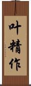 叶精作 Scroll