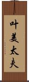 叶美太夫 Scroll