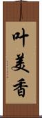 叶美香 Scroll