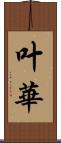 叶華 Scroll