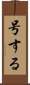号する Scroll
