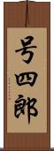 号四郎 Scroll