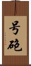 号砲 Scroll