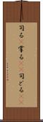 司る(P) Scroll