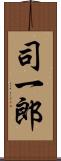 司一郎 Scroll