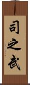 司之武 Scroll