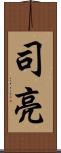 司亮 Scroll