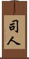 司人 Scroll
