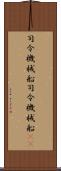 司令・機械船 Scroll