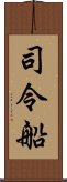 司令船 Scroll