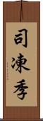 司凍季 Scroll