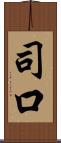 司口 Scroll