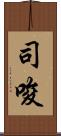 司唆 Scroll