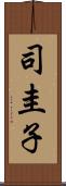 司圭子 Scroll
