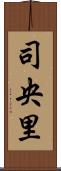 司央里 Scroll